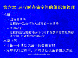 【大学课件】运行时存储空间的组织和管理ppt.ppt