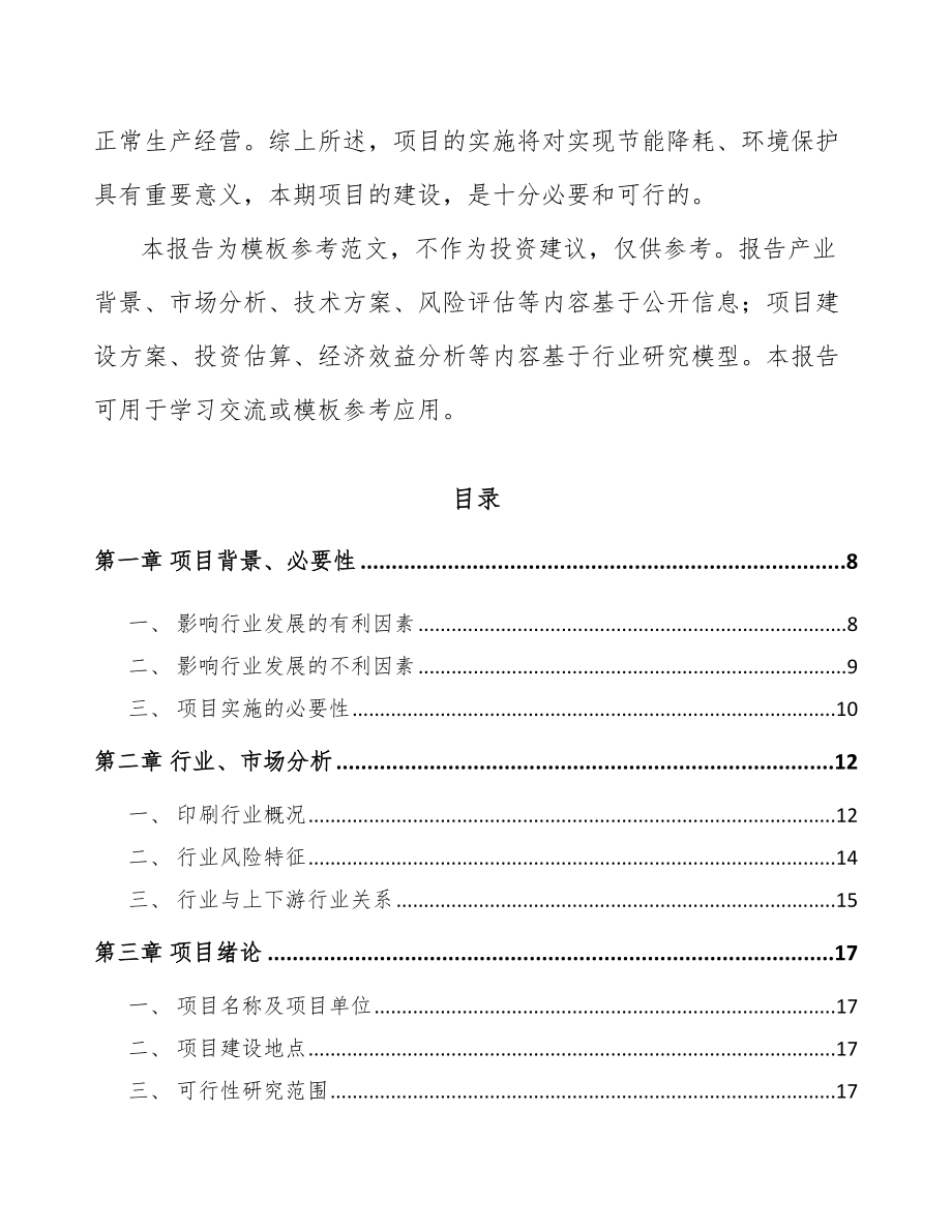 吉安印刷包装项目可行性研究报告.docx_第2页