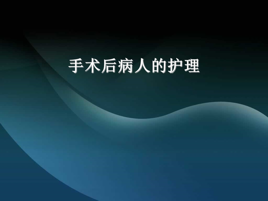 手术后病人的护理.ppt_第1页