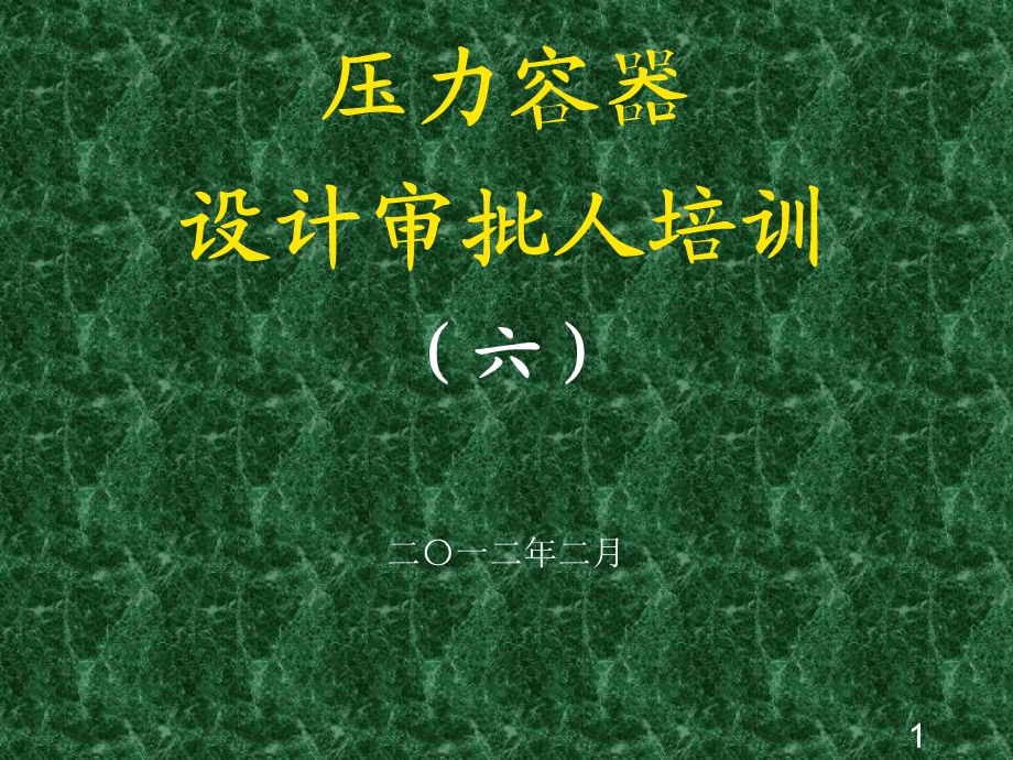 压力容器设计审核人员培训-压力容器设计计算和绘图软.ppt_第1页