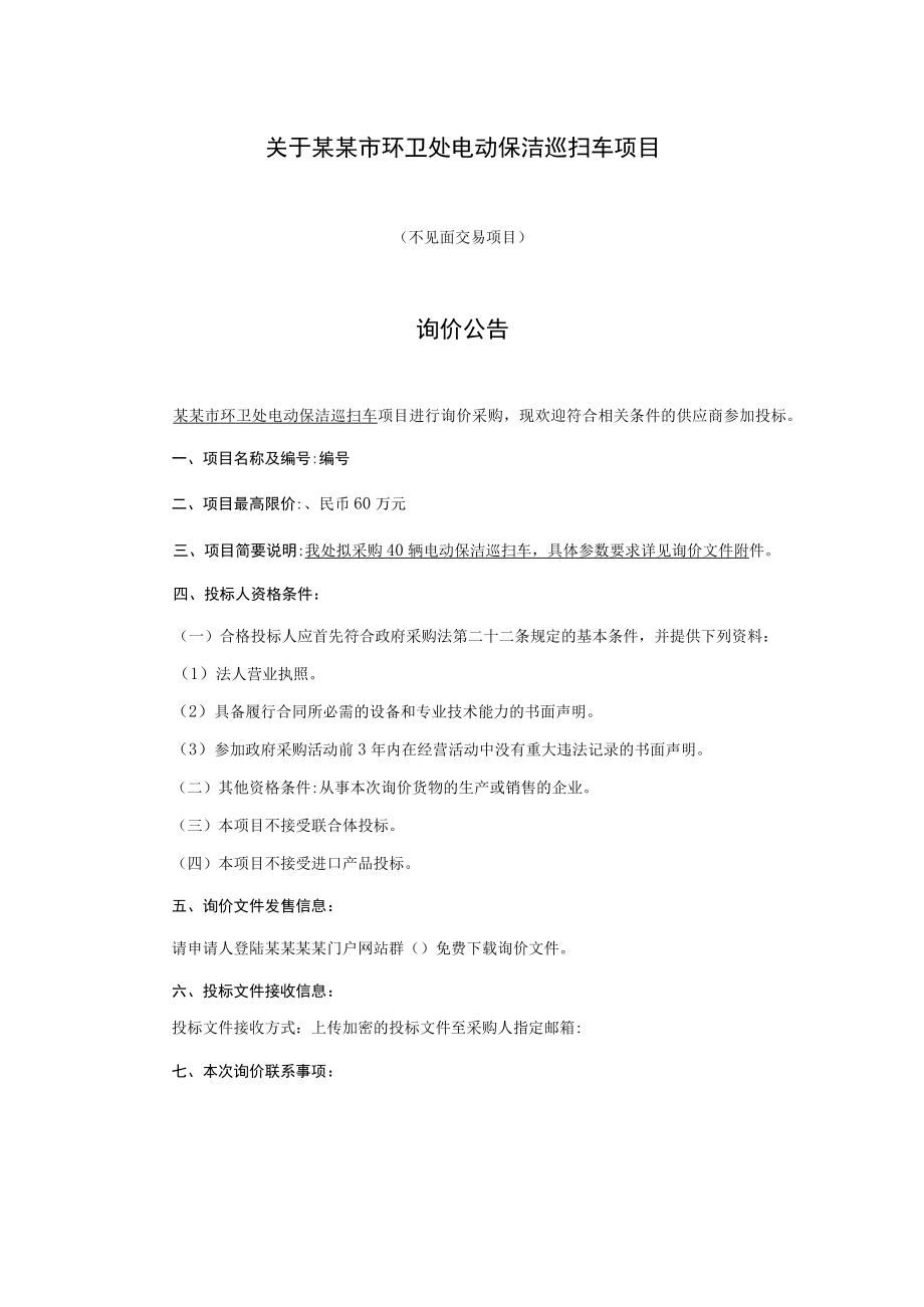 环卫处电动保洁巡扫车项目询价文件.docx_第2页