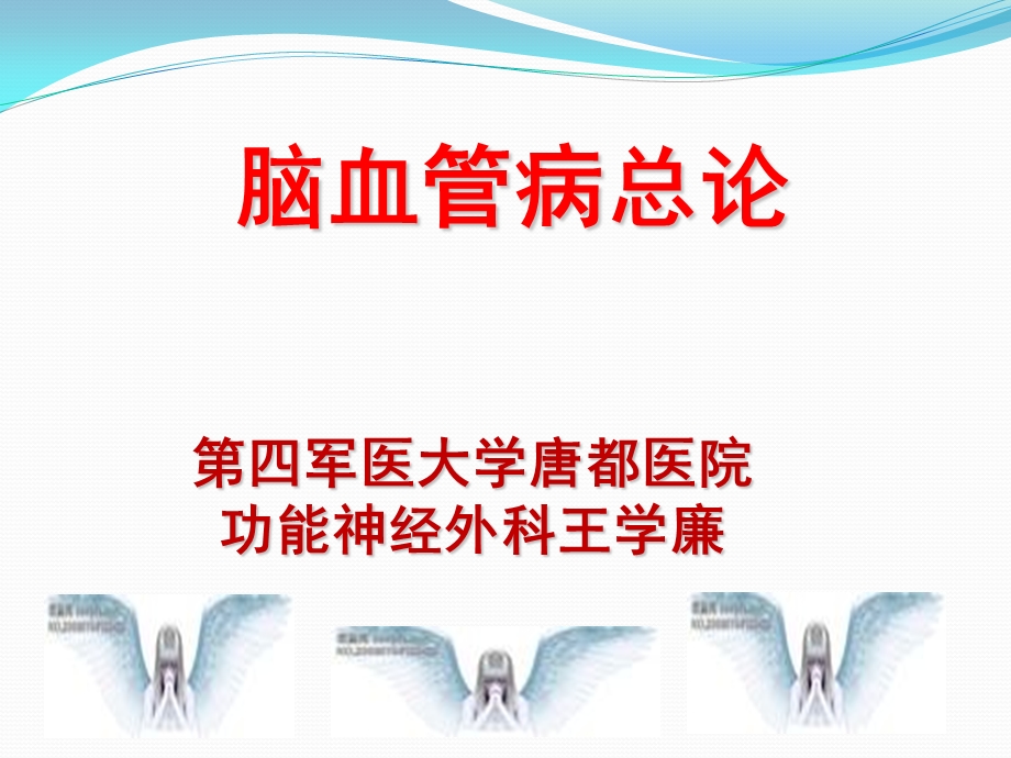 脑血管病总论第四军医大学唐都医院神经外科王学廉.ppt_第1页