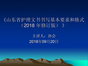 山东省护理文书书写规范.ppt