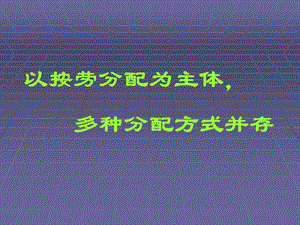 以按劳分配为主体、多种分配方式并存.ppt