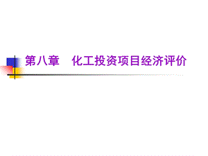 化工投资项目经济评价.ppt