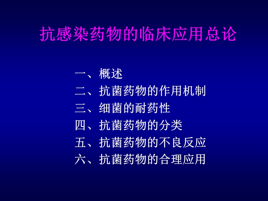 抗生素总论.ppt_第2页