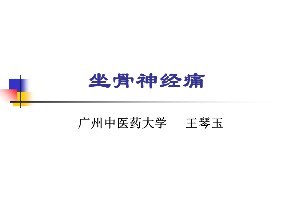 坐骨神经痛针灸.坐三针.ppt_第1页