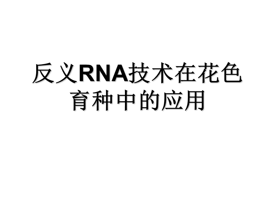 反义RNA技术在花色育种中.ppt_第1页