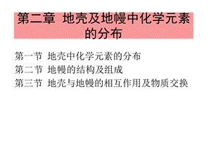 地壳中化学元素的分布.ppt