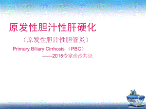 原发性胆汁性肝硬化2015诊治共识解读.ppt