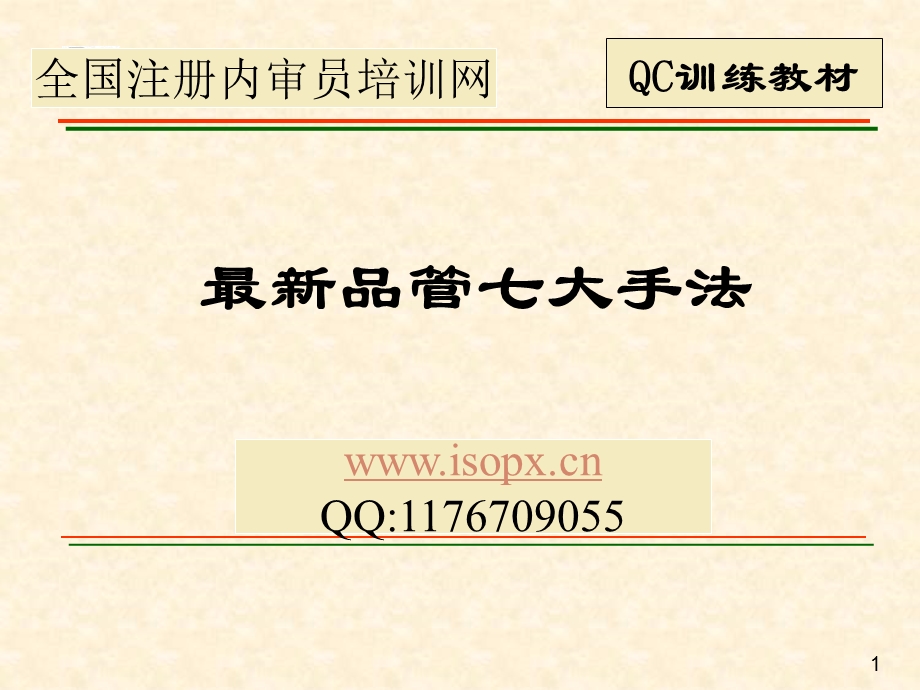 新QC七大手法培训资料.ppt_第1页