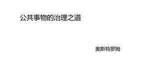 公共事物的治理之道读书笔记.ppt