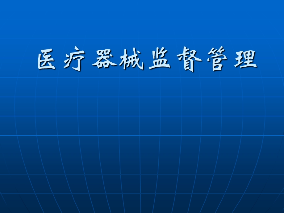 医疗器械监督管理讲座.ppt_第1页