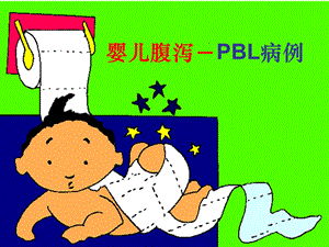 婴儿腹泻PBL病例.ppt