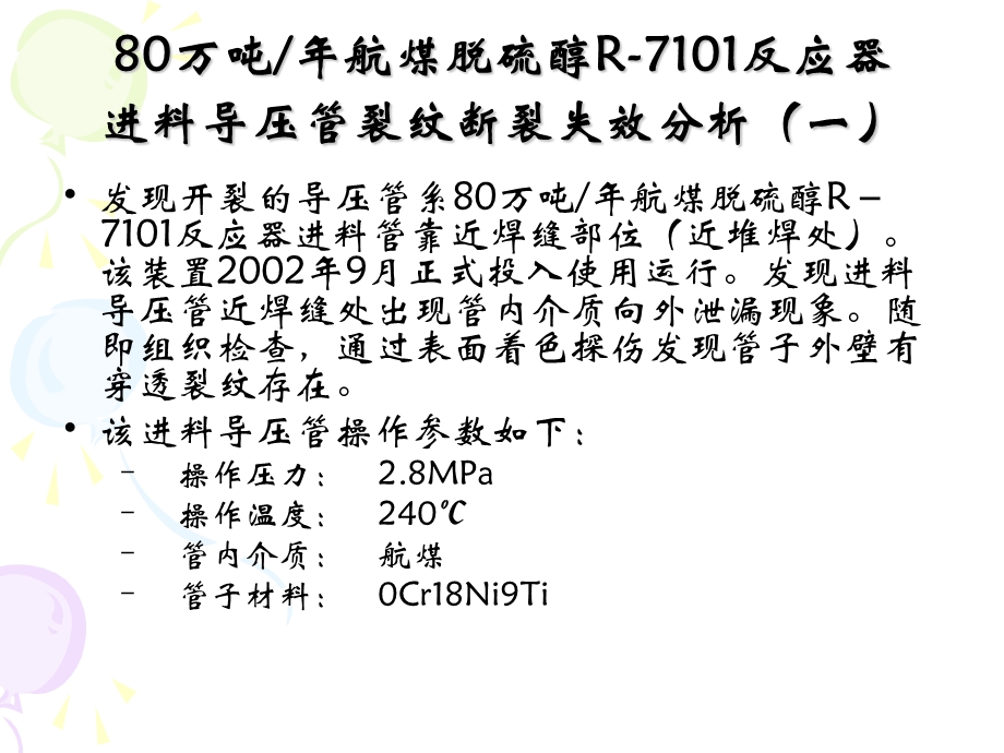 压力容器培训压力管道失效分析及事故案例.ppt_第1页