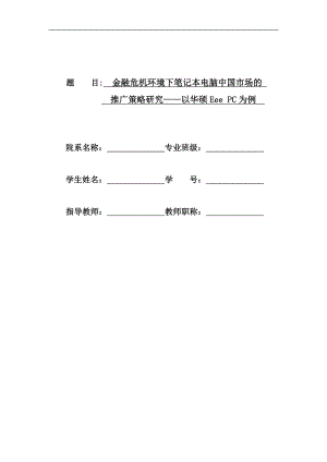 金融危机环境下笔记本电脑中国市场的推广策略研究——以华硕EeePC为例.doc