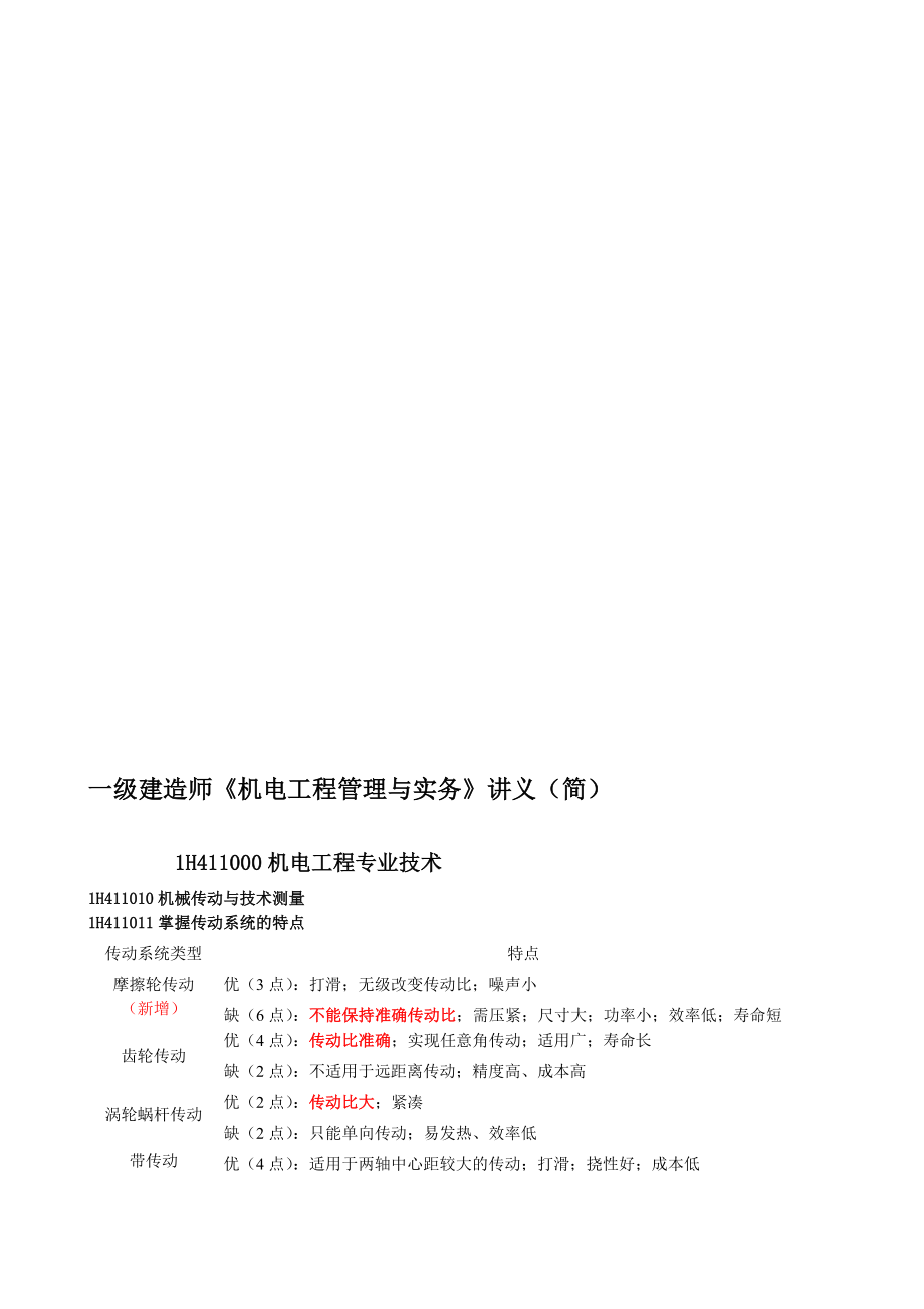 一级建造师机电工程管理与实务讲义(简).doc_第1页