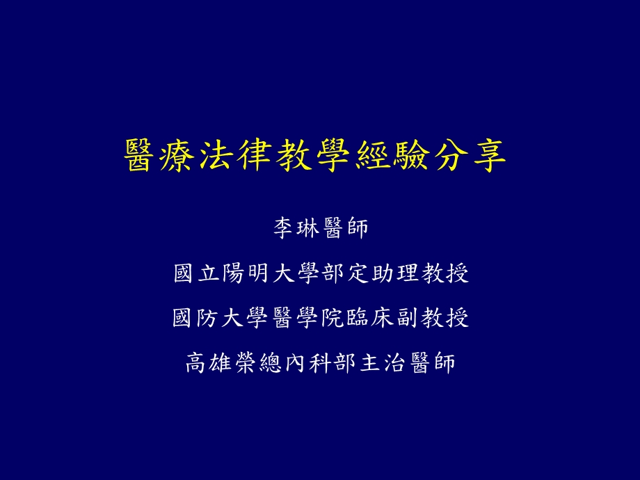 医疗法律教学经验分享.ppt_第1页