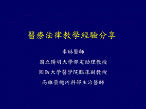 医疗法律教学经验分享.ppt