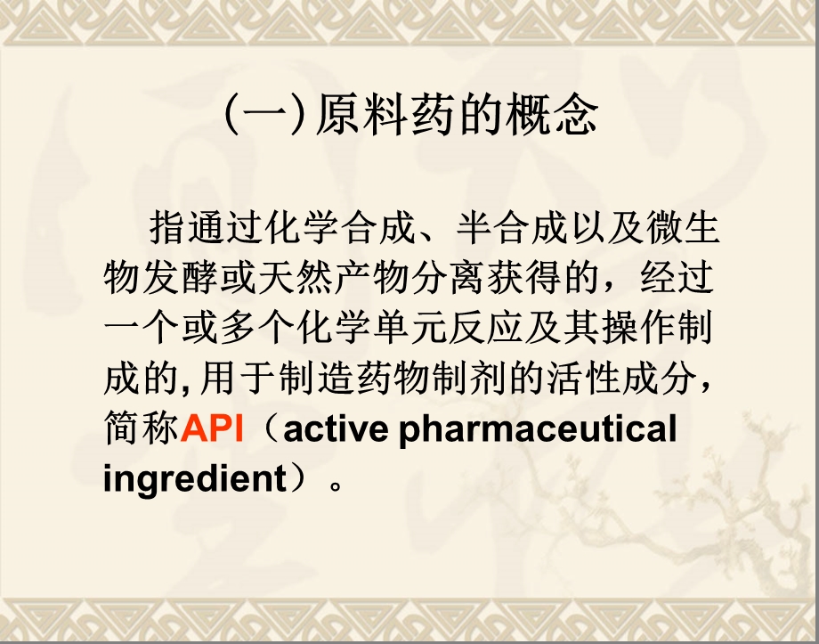 原料药工艺申报资料的技术要求及案例分析.ppt_第3页