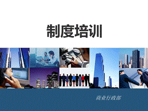 公司员工规章制度培训(最终版).ppt