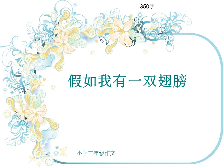 小学三年级作文《假如我有一双翅膀》350字.ppt_第1页