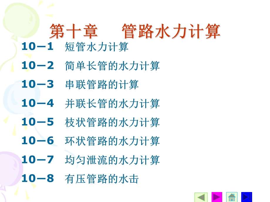 第十章管路水力计算.ppt_第1页