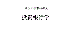 武汉大学投资银行学课件张东祥八讲全.ppt