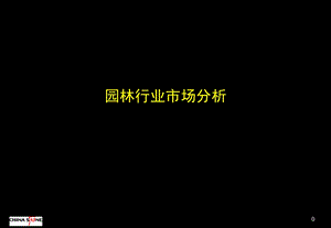 园林行业分析简介.ppt