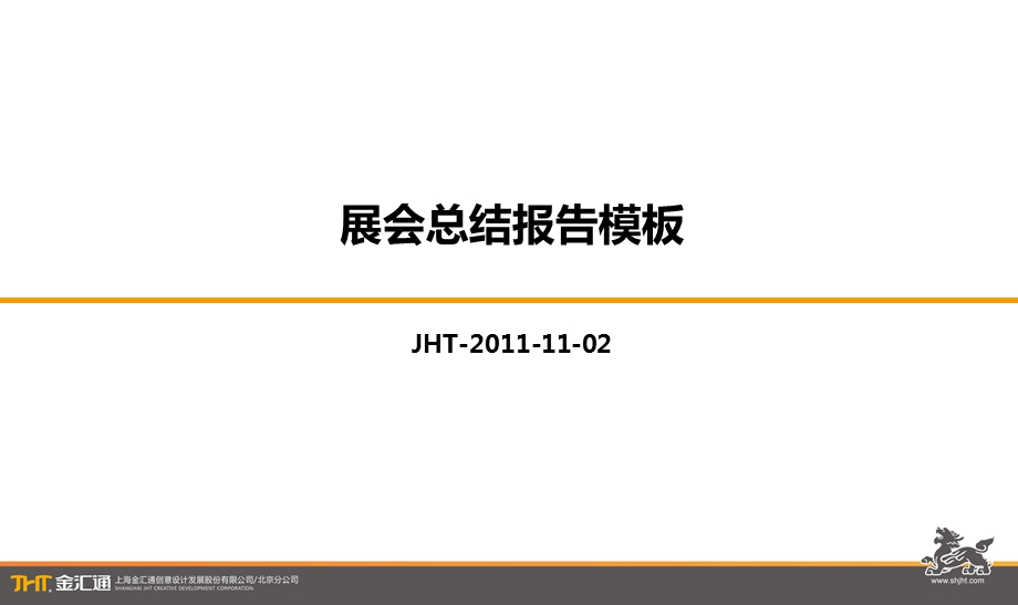 展会总结报告模板.ppt_第2页