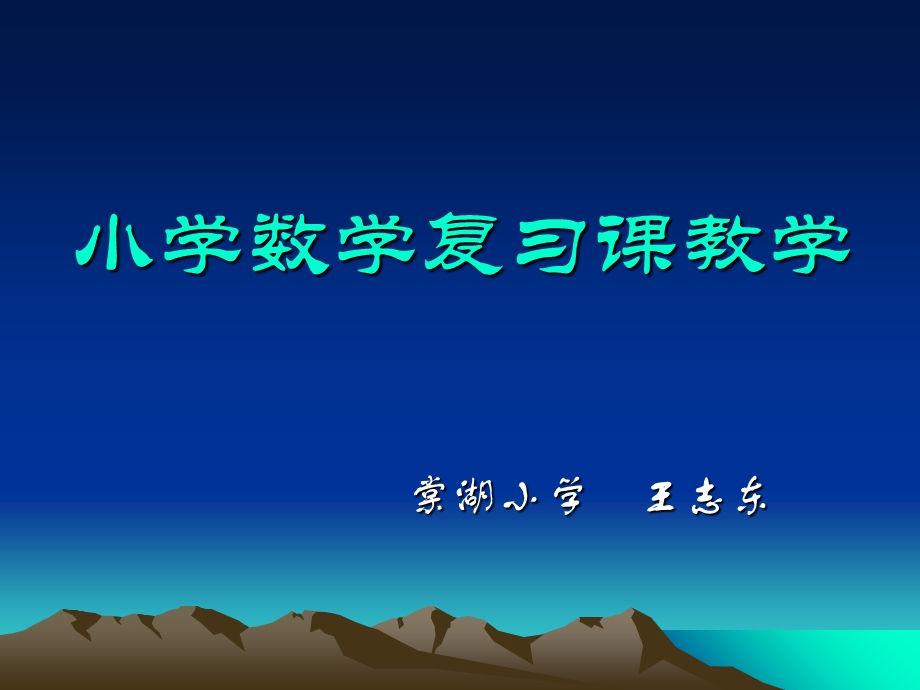 小学数学复习课教学初探.ppt_第1页