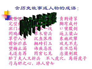 含历史故事的成语：.ppt