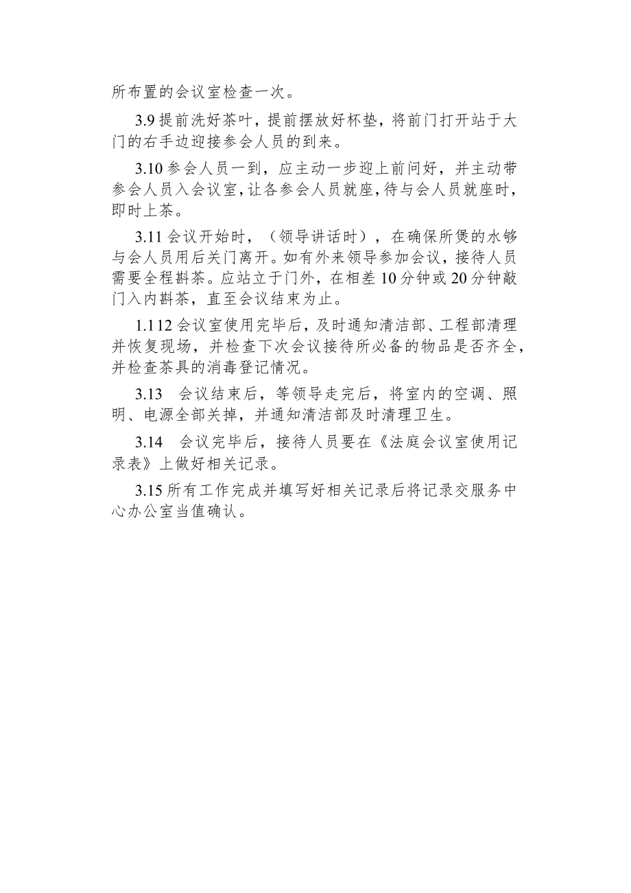 物业管理--会议接待操作规定.docx_第2页