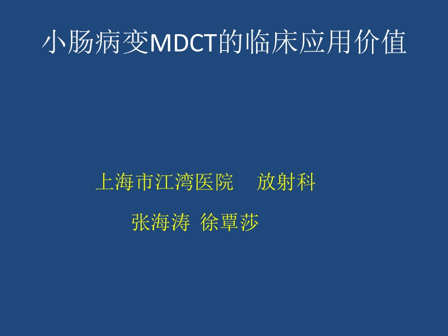 小肠病变MDCT的临床应用价值.ppt_第1页