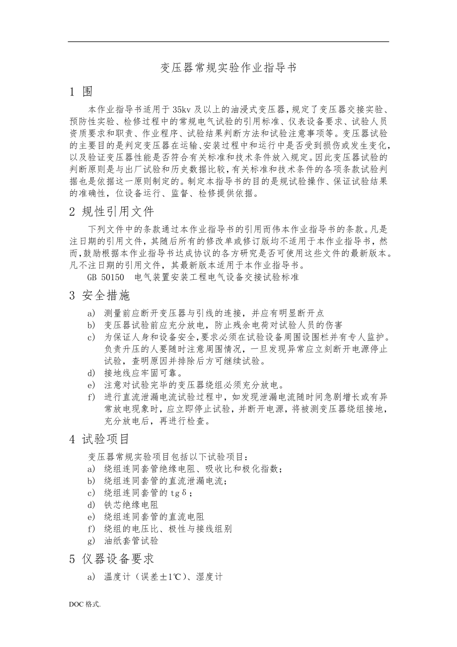 变压器常规试验作业指导书(同名74931).doc_第1页