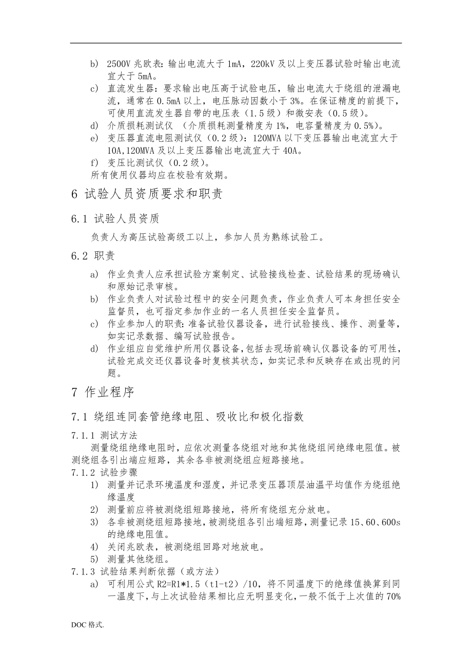 变压器常规试验作业指导书(同名74931).doc_第2页