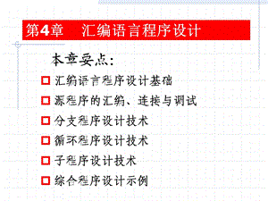 第4章汇编语言程序设计.ppt