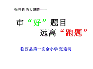 小学生作文审题专项指导.ppt