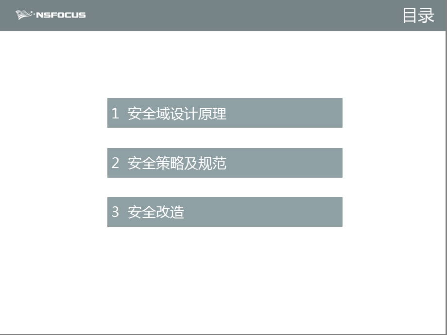 安全域划分与策略制定.ppt_第2页