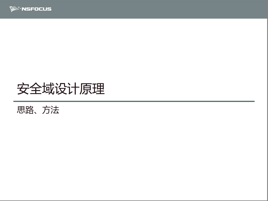 安全域划分与策略制定.ppt_第3页