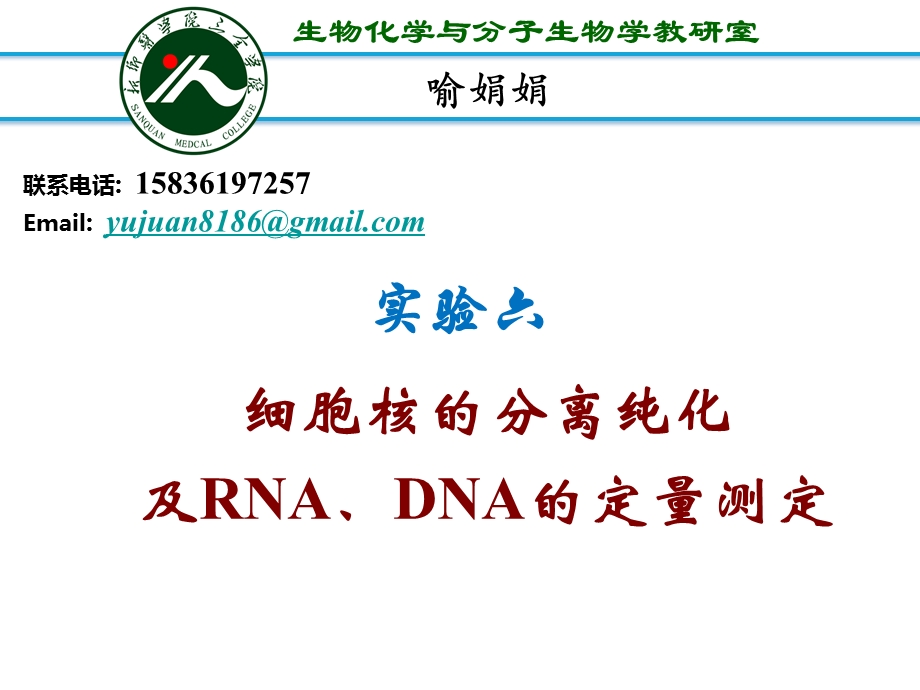 细胞核的分离与纯化及RNA、DNA的定量测定1201.ppt_第1页