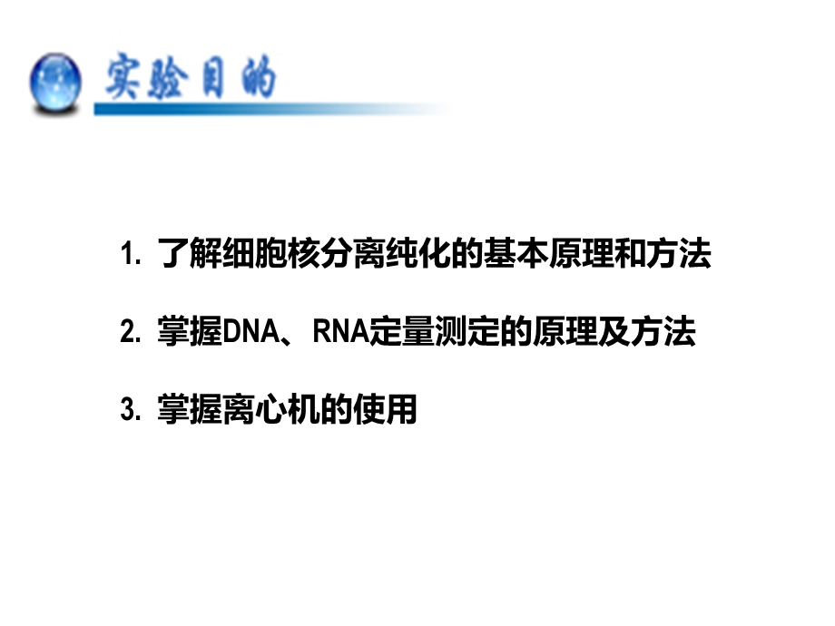 细胞核的分离与纯化及RNA、DNA的定量测定1201.ppt_第2页