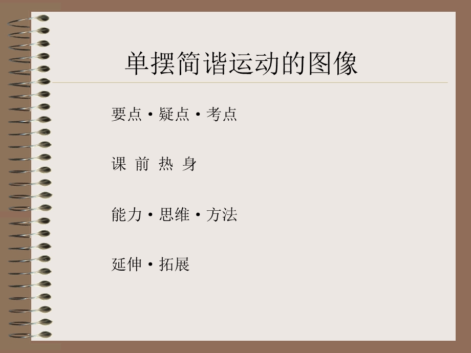 单摆简谐运动的图像.ppt_第1页