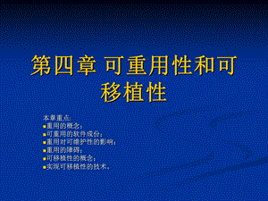 可重用性和可移植.ppt