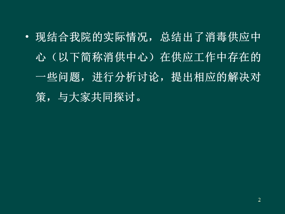 消毒供应中心供应过程中存在的问题与对策.ppt_第2页