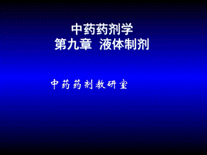 医院常见药物介绍-第09章液体药剂.ppt