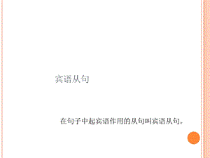 初中宾语从句讲解.ppt