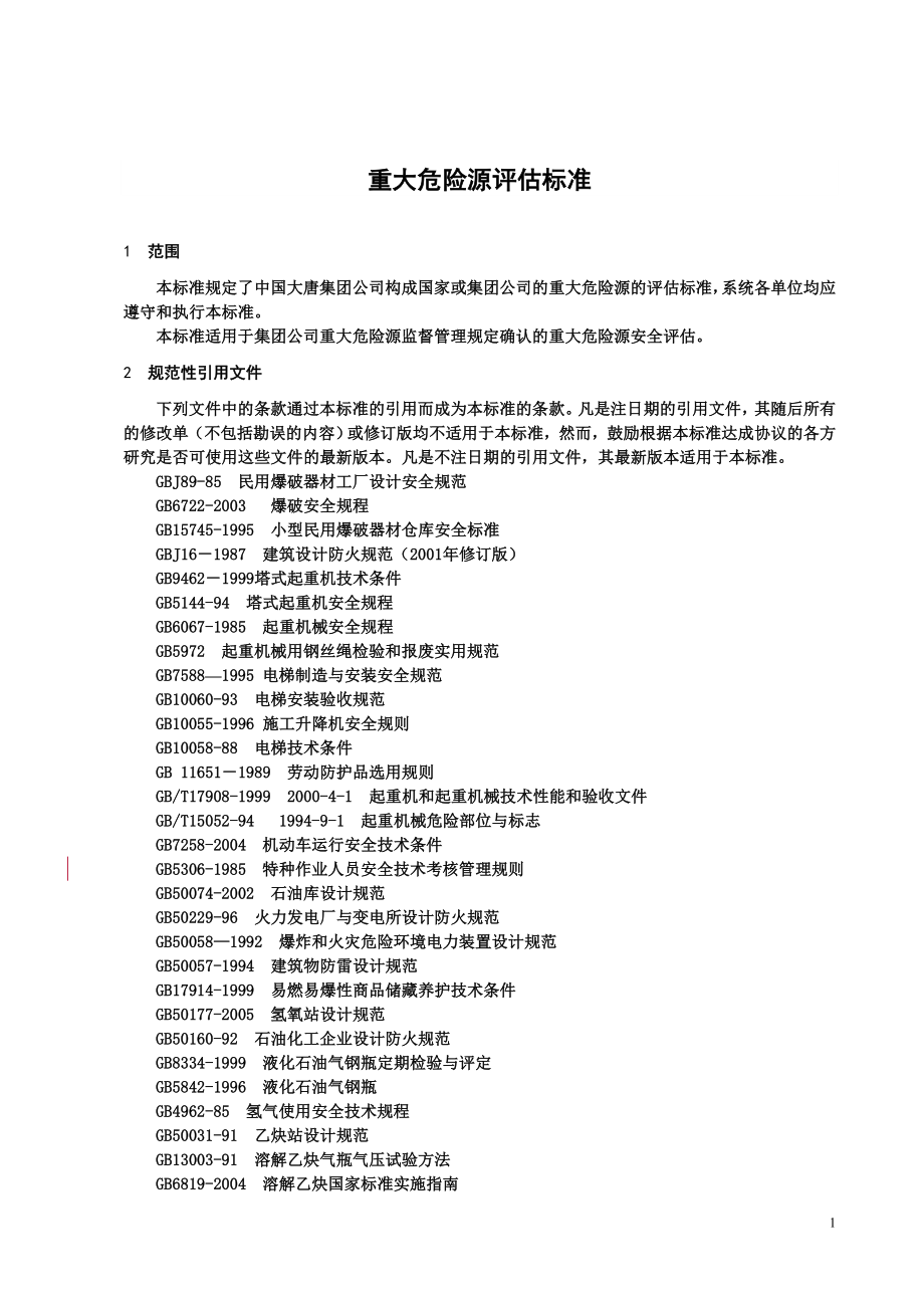 电力集团重大危险源评估标准.doc_第3页