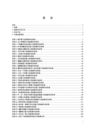 电力集团重大危险源评估标准.doc