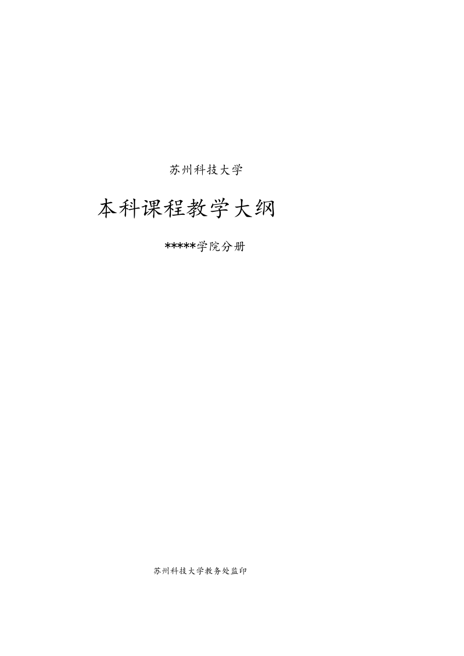 苏州科技大学本科课程教学大纲.docx_第1页